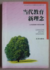 当代教育新理念