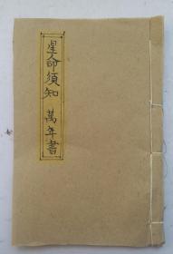 民国卦书《星命须知万年书》，金命须知内容:占卜、测命运、男女生命定局等;万年书:清代道光至民国七十二年癸亥。大中华民国万万年！！