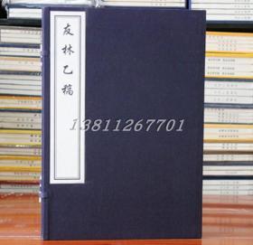 友林乙稿 线装 宣纸 雕版印刷一函一册 中国书店 正品直发
