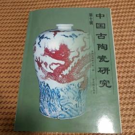 中国古陶瓷研究.第十辑 （仅印1500册）