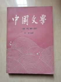 中国文学（古代部分）