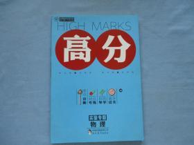 高分物理；实验专题及答案、导学案【合售；95品；见图】