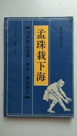 孟珠栽下海【中華古籍書店.武术类】【T18】