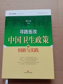 寻路医改：中国卫生政策的创新与实践