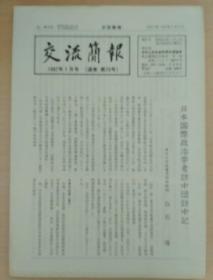 交流简报  1987年1月--4月号  日文