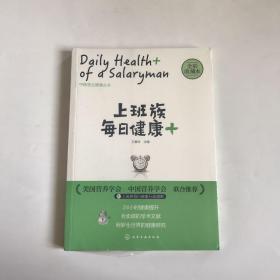 全新正版未拆封---上班族每日健康+：中粮茶业健康丛书