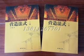 营造法式上下册 中国古代的建筑及其建筑艺术 李诫 中国书店 城池宫廷 殿堂衙府 庙宇园林 民居宅院 等