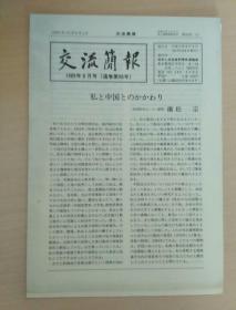 交流简报  1989年8月号  日文