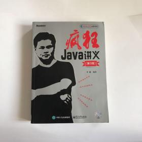 疯狂Java讲义：第3版 （正版现货 无盘）李刚 著  正版现货 实物拍摄