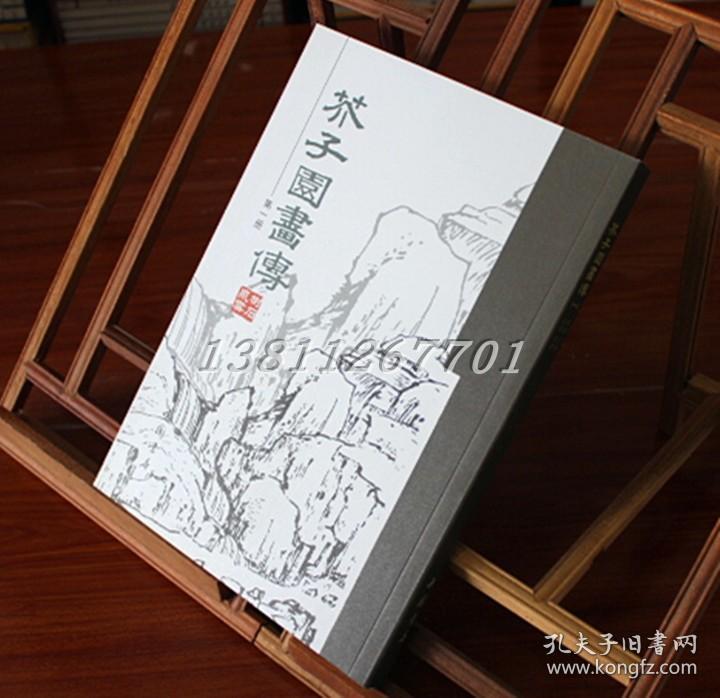 芥子园画传 芥子园画谱 树石泉云 中国书店出版社