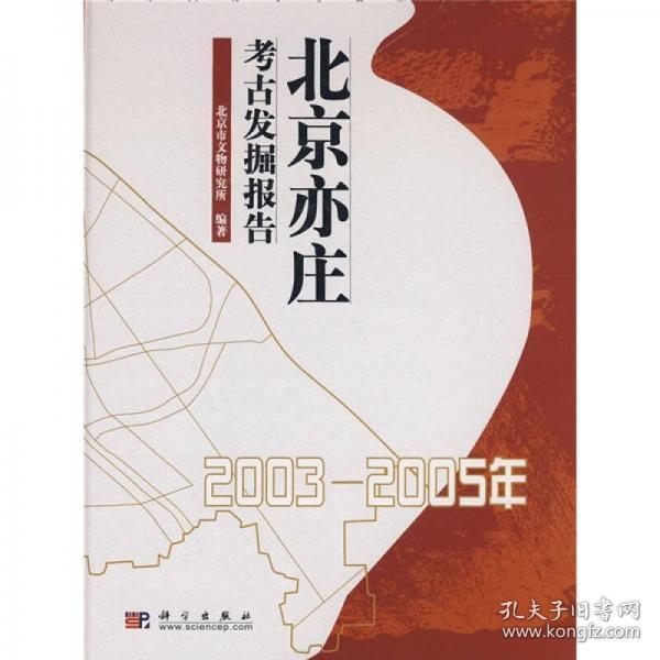 北京亦庄考古发掘报告（2003-2005年）