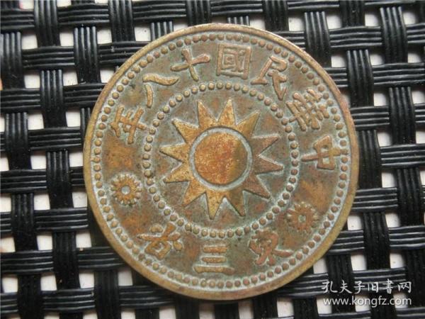 铜板铜元民国十八年壹分铜币