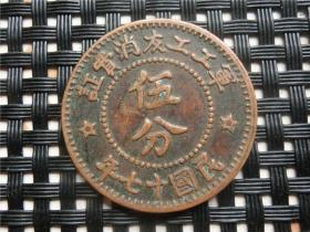 铜板铜元消费证伍分十七年铜币