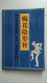 梅花隐形针【中華古籍書店.武术类】【T18】