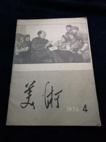 美术1976（4）