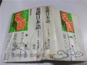 原版日本日文书 基础日本语-意味と使い方 森田良行 角川书店 1977年10月 32开硬精装