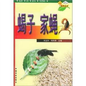 养蝎技术书籍 虫族数宝系列：蝎子家蝇