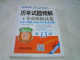 2017同等学力考试 历年试题精解+全真模拟试卷（第13版）