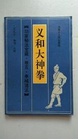 义和大神拳【中華古籍書店.武术类】【T18】