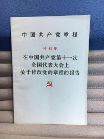 中国共产党章程 叶剑英 在中国共产党第十一次全国代表大会上关于修改党的章程的报告