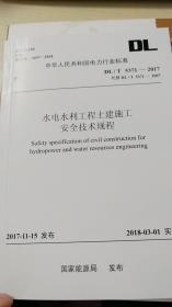 中华人民共和国电力行业标准 水电水利工程土建施工安全技术规程 DL/T5371-2017