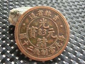 铜币铜钱铜元铜板吉林省造光绪元宝当二十贯