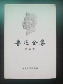 鲁迅全集第5卷，人民文学出版社2005年版，书号末尾数6，私藏品佳