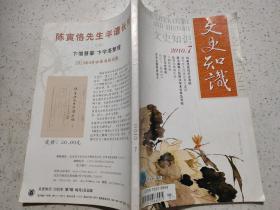 文史知识（中文核心期刊）