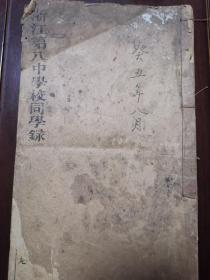 【衢州文献】民国：癸丑（1913年）《浙江省第八中学校同学录》（复印件）