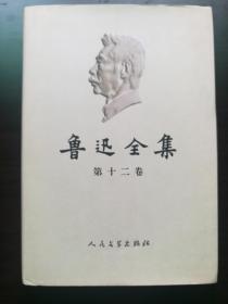 鲁迅全集第12卷，人民文学出版社2005年版，书号末尾数8，私藏品佳