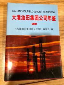 大港油田集团公司年鉴2001