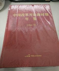 中国改革开放新时期年鉴1986年