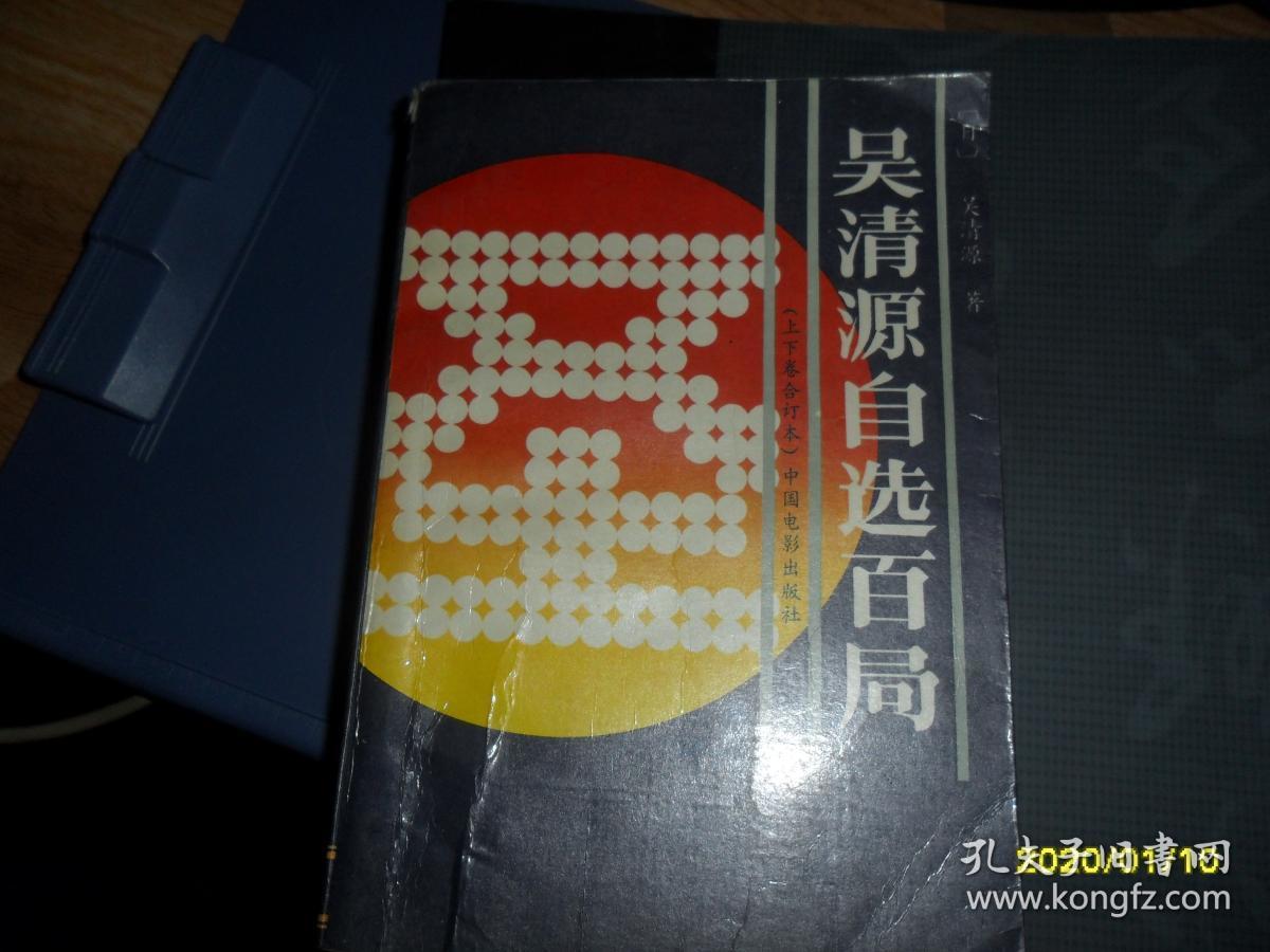 吴清源自选百局