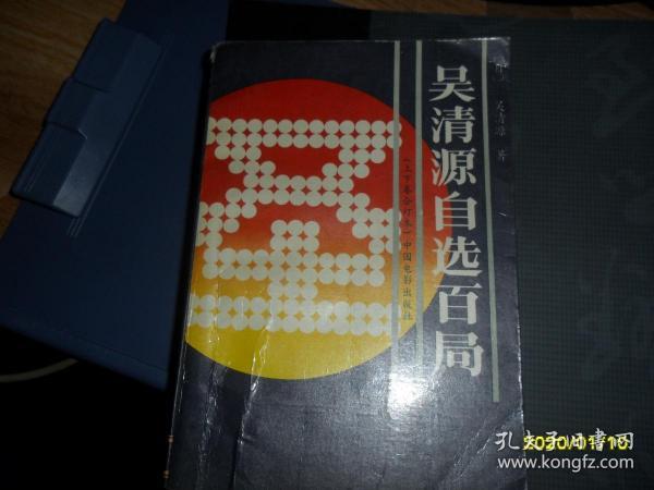 吴清源自选百局