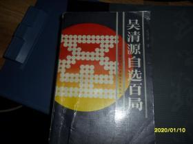 吴清源自选百局
