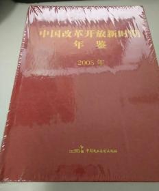 中国改革开放新时期年间2005年