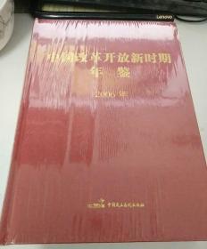 中国改革开放新时期年鉴2006年