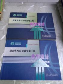 国家电网公司输变电工程典型设计（110kV变电站分册）【2005年版、2005年版补充方案】【2本合售】