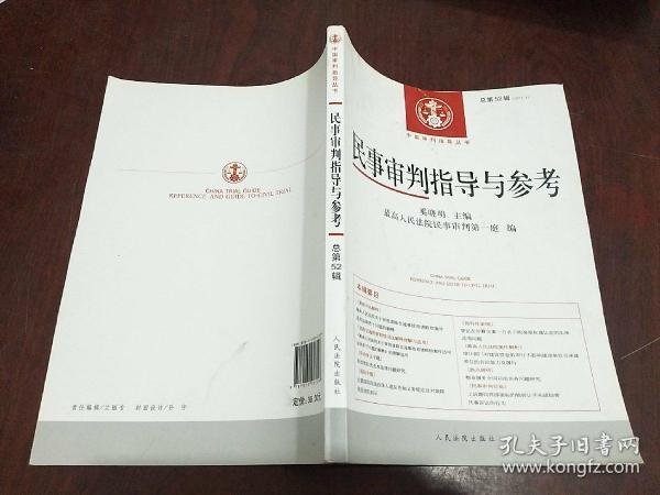 中国审判指导丛书：民事审判指导与参考（2012.4·总第52辑）