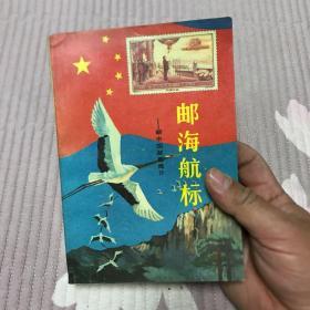 邮海航标