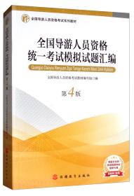 全国导游人员资格统一考试模拟试题汇编