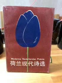 荷兰现代诗选 （80年代早期版本）88年初版一刷 书店库存书