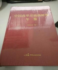 中国改革开放新时期年鉴2002年