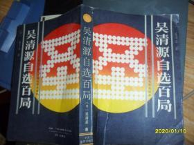 吴清源自选百局