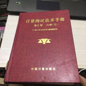 计量测试技术手册.第6卷.力学.三.流量  真空  压力