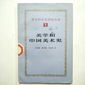 美学和中国美术史(多学科学术讲座丛书1)