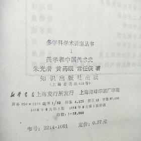 美学和中国美术史(多学科学术讲座丛书1)