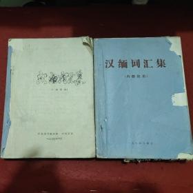 汉缅词汇集(末定稿)两册合售