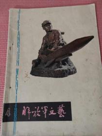 解放军文艺 1980.4【封二、三-爱因斯坦的故事（连环画 刘洛平 张道兴）；封底-油菜花（水粉画 孟宪成）；李俊-《归心似箭》导演创作中的几个问题；金敬迈 李宝林 桑坪-心灵之火（报告文学）；朱光斗 王铁虎-歌唱陈宝俊（对口快板）；陈昌坤-转场；郭绍卿-“传经”与“送宝”；齐平-伏波居士；王海鸰-爸爸的工作问题；萧军-鲁迅先生书简注释及其他；黎汝清-开伯尔山口怀想曲；朱春雨-请看那盏灯】