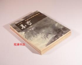 朵云 1991年全四期合售（总第28、29、30、31期）